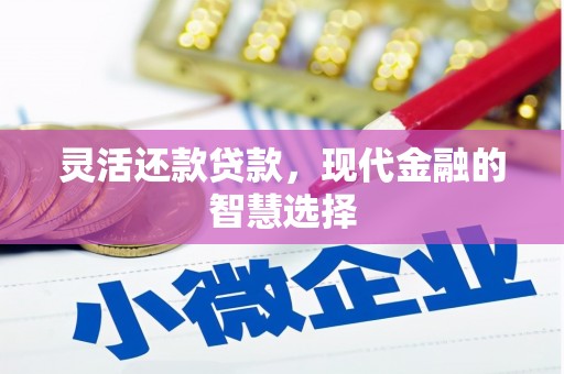 宜兰灵活还款贷款，现代金融的智慧选择