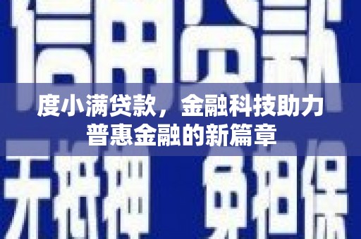 宜兰度小满贷款，金融科技助力普惠金融的新篇章