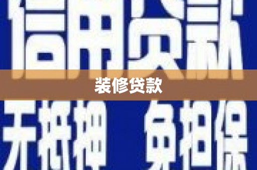 宜兰装修贷款