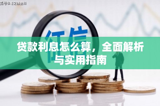 宜兰贷款利息怎么算，全面解析与实用指南