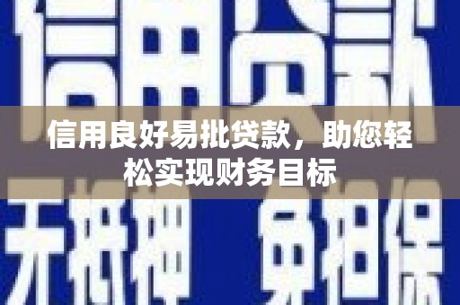 宜兰信用良好易批贷款，助您轻松实现财务目标