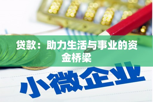 宜兰贷款：助力生活与事业的资金桥梁