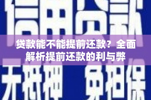 宜兰贷款能不能提前还款？全面解析提前还款的利与弊