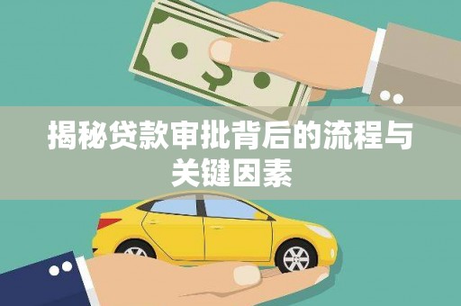 宜兰揭秘贷款审批背后的流程与关键因素