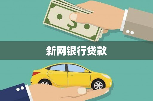 宜兰新网银行贷款