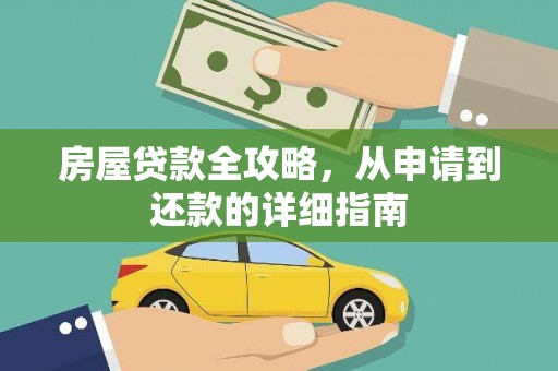 宜兰房屋贷款全攻略，从申请到还款的详细指南