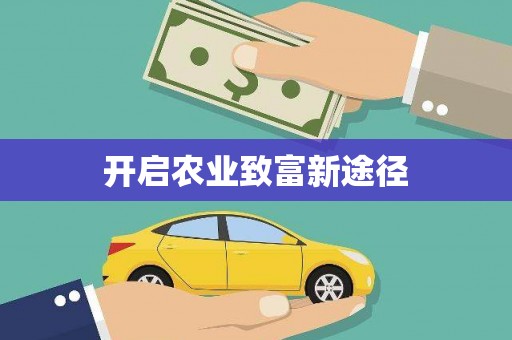 宜兰开启农业致富新途径
