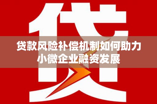 宜兰贷款风险补偿机制如何助力小微企业融资发展