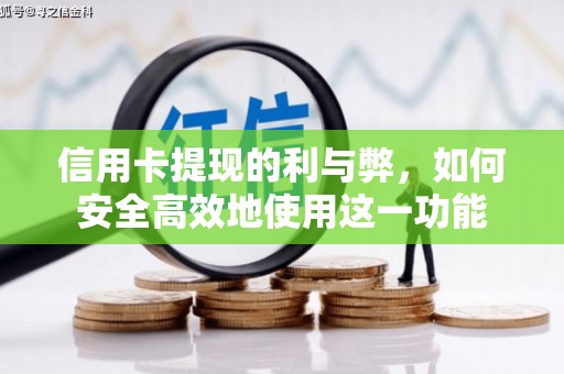 宜兰信用卡提现的利与弊，如何安全高效地使用这一功能