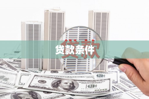 宜兰贷款条件