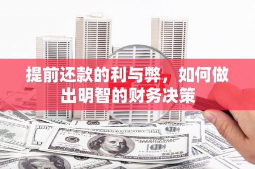 宜兰提前还款的利与弊，如何做出明智的财务决策
