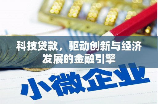 宜兰科技贷款，驱动创新与经济发展的金融引擎