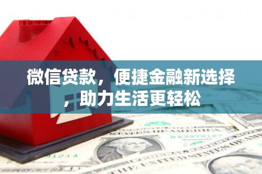 宜兰微信贷款，便捷金融新选择，助力生活更轻松