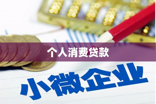 宜兰个人消费贷款