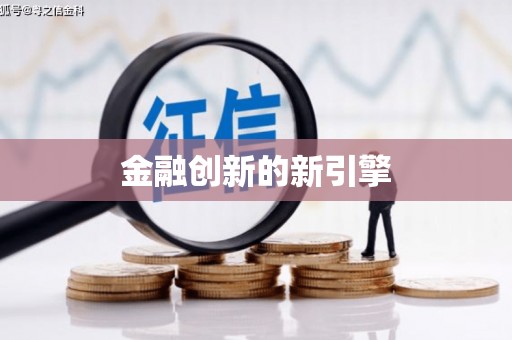 宜兰金融创新的新引擎