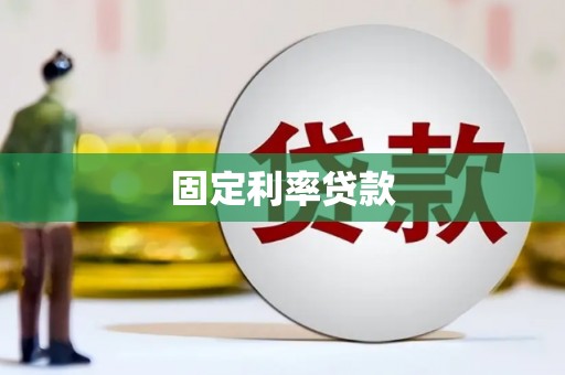 宜兰固定利率贷款