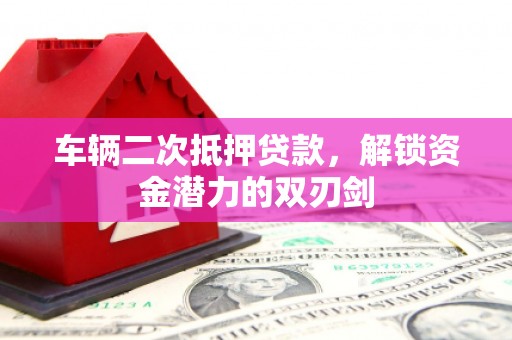 宜兰车辆二次抵押贷款，解锁资金潜力的双刃剑