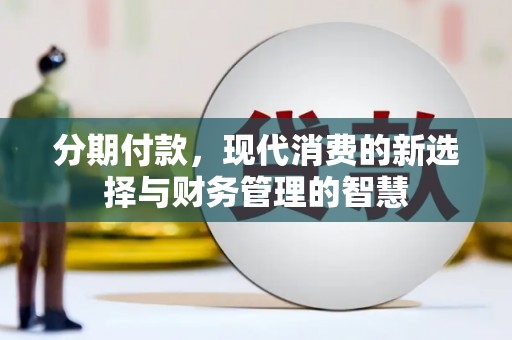 宜兰分期付款，现代消费的新选择与财务管理的智慧