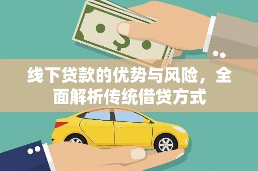 宜兰线下贷款的优势与风险，全面解析传统借贷方式