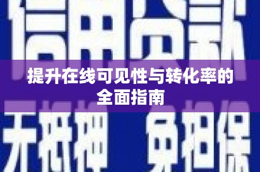 宜兰提升在线可见性与转化率的全面指南