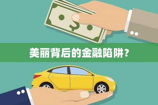 宜兰美丽背后的金融陷阱？