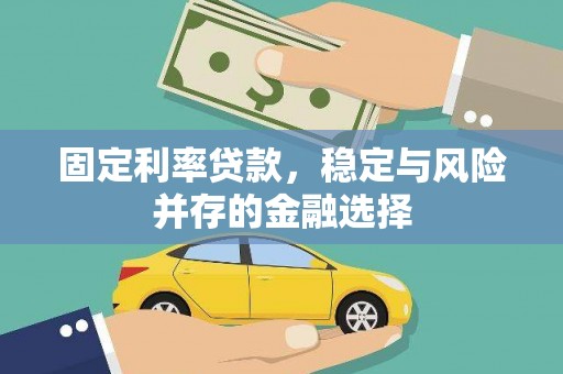 宜兰固定利率贷款，稳定与风险并存的金融选择