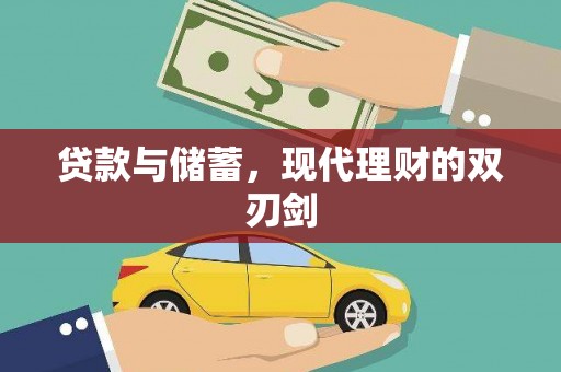 宜兰贷款与储蓄，现代理财的双刃剑