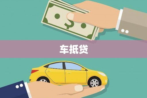 宜兰车抵贷
