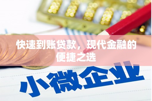 宜兰快速到账贷款，现代金融的便捷之选