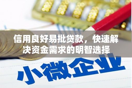 宜兰信用良好易批贷款，快速解决资金需求的明智选择