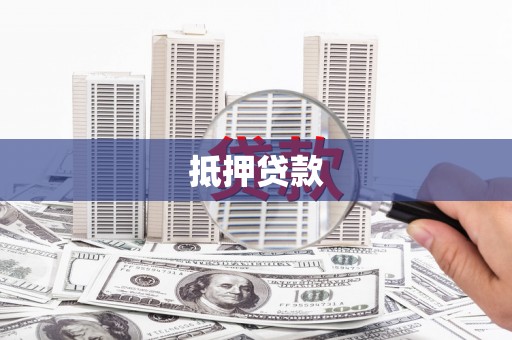 宜兰抵押贷款
