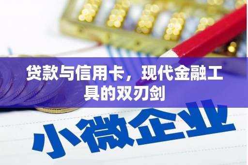宜兰贷款与信用卡，现代金融工具的双刃剑