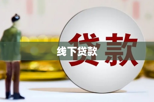 宜兰线下贷款