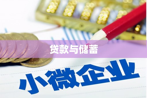 宜兰贷款与储蓄