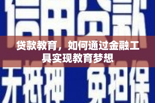宜兰贷款教育，如何通过金融工具实现教育梦想