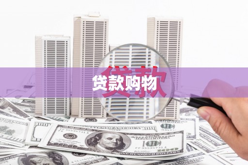 宜兰贷款购物