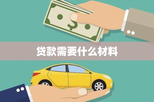 宜兰贷款需要什么材料
