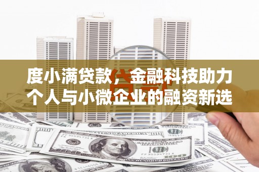 宜兰度小满贷款，金融科技助力个人与小微企业的融资新选择