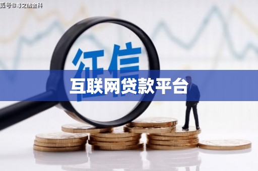 宜兰互联网贷款平台