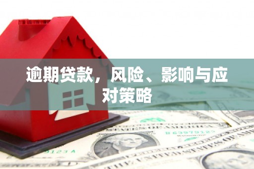 宜兰逾期贷款，风险、影响与应对策略