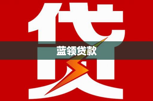 宜兰蓝领贷款