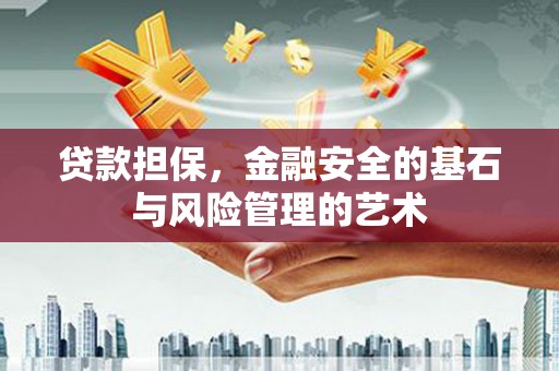 宜兰贷款担保，金融安全的基石与风险管理的艺术
