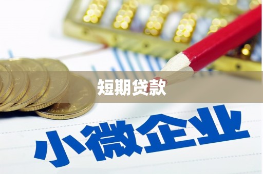 宜兰短期贷款