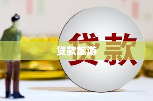 宜兰贷款旅游