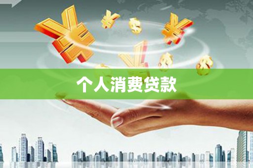 宜兰个人消费贷款
