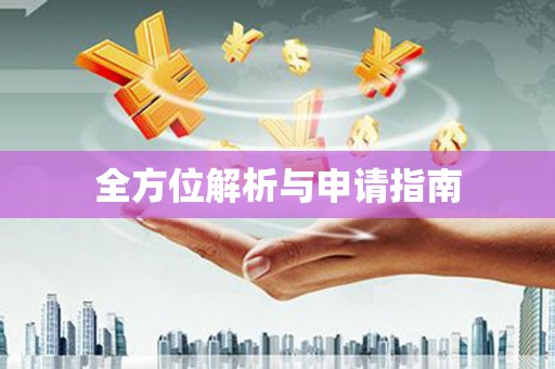 宜兰全方位解析与申请指南