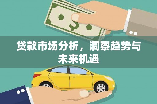 宜兰贷款市场分析，洞察趋势与未来机遇
