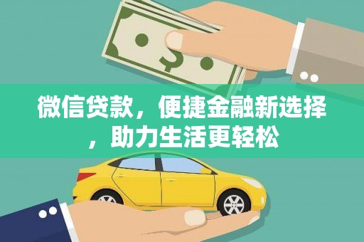 宜兰微信贷款，便捷金融新选择，助力生活更轻松