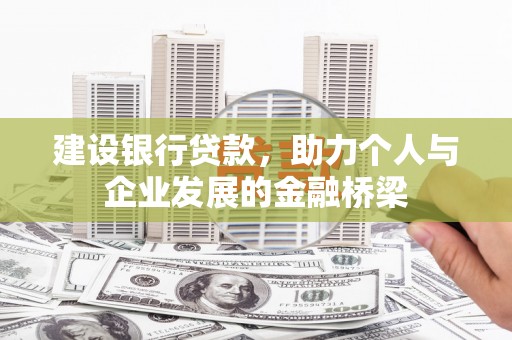 宜兰建设银行贷款，助力个人与企业发展的金融桥梁