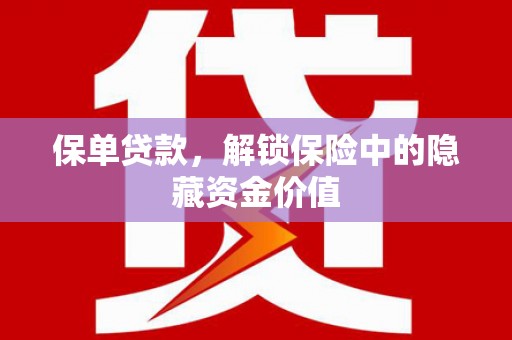 宜兰保单贷款，解锁保险中的隐藏资金价值